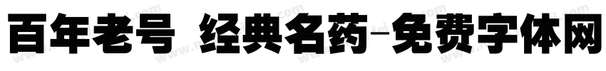 百年老号 经典名药字体转换